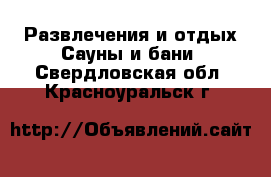 Развлечения и отдых Сауны и бани. Свердловская обл.,Красноуральск г.